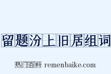 留题汾上旧居组词是什么意思的图片